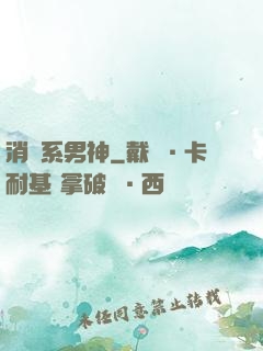 消費系男神